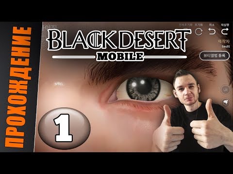 Видео: Black Desert Mobile прохождение || #1 - Такой графики, ты еще не видел