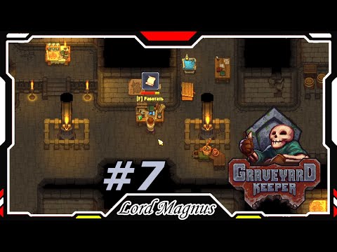 Видео: 💀Graveyard Keeper🔨 - Прохождение. #7 Увеличил двор. Работа в подвале началась! + бумага