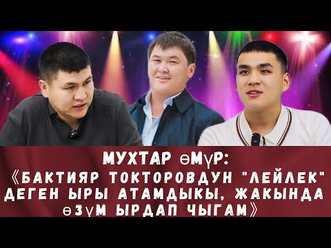 Видео: ЭКСКЛЮЗИВ!!! МУХТАР ӨМҮР