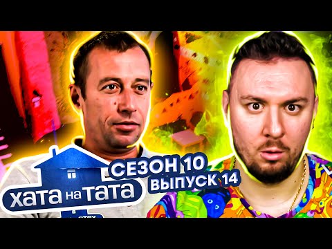 Видео: Хата на тата ► Непослушный папа ► 14 выпуск / 10 сезон ► Дмитрий Бахтар