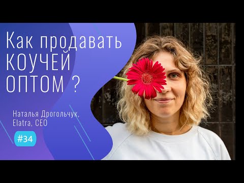 Видео: СТАРТАП для КОУЧЕЙ в 2024 - #34 ITCAST, Наталья Дрогольчук, CEO Elatra