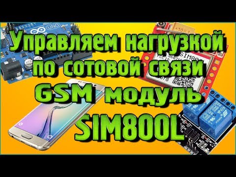 Видео: GSM модуль SIM800L - Управляем нагрузкой при помощи сотовой связи DTMF команд