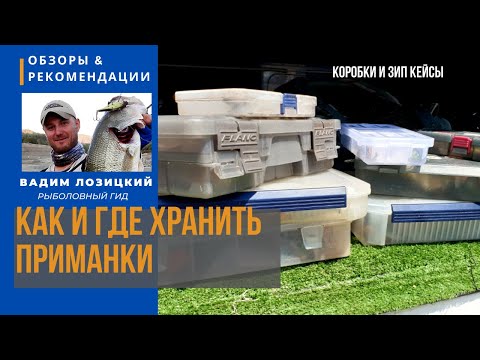 Видео: Как правильно хранить и сортировать приманки. 💥 Рыбалка на Кипре 🇨🇾 Советы и рекомендации