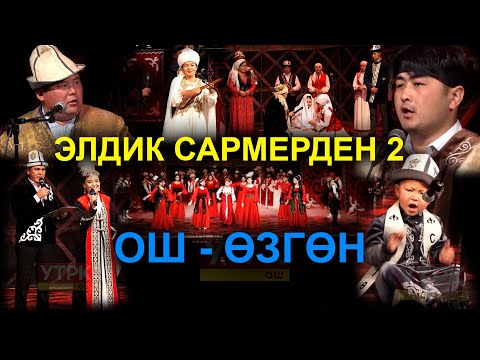 Видео: ЭЛДИК САРМЕРДЕН  / ОШ - ӨЗГӨН БЕТТЕШИ