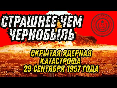 Видео: Секрет СССР: катастрофа, о которой молчали 60 лет