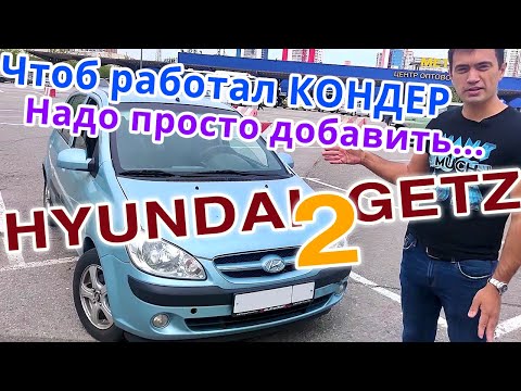 Видео: 2  GETZ за 230 тыс.–Все оказалось ПРОСТО: Ремонт кондиционера и ламп подсветки Хендай Гетц