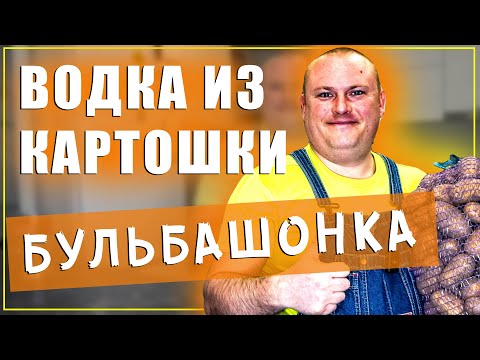 Видео: Самогон из картошки часть 1 БРАГА | Секрет не вонючей самогонки ТУТ!!!