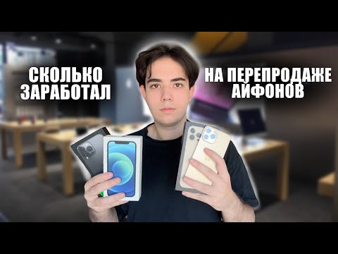 Видео: ПЕРЕКУП АЙФОНОВ - мошенники, проблемы и ремонты - сколько заработал на перепродаже Iphone