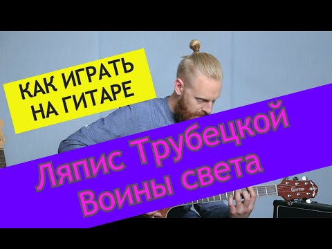 Видео: Ляпис Трубецкой - Воины света. Разбор на гитаре. Ляпис Трубецкой от ADD9 Studio