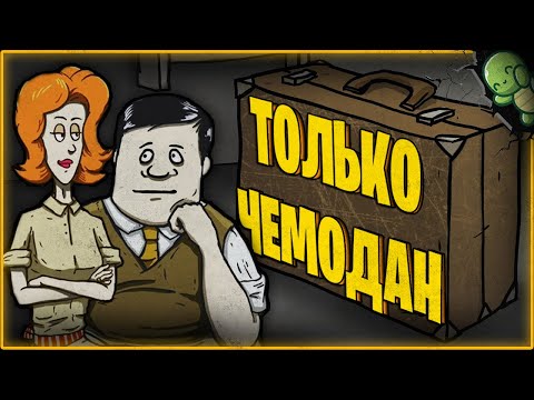 Видео: ТОЛЬКО ЧЕМОДАН ЧЕЛЛЕНДЖ, В 60 SECONDS!