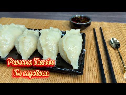 Видео: Вкуснейшие рисовые Пигоди как у бабушки