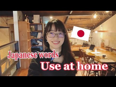 Видео: [Японский язык, используемый в повседневной жизни] Японские слова, используемые дома