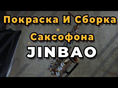 Видео: Ремонт Саксофона. Покраска И Сборка Саксофона JINBAO