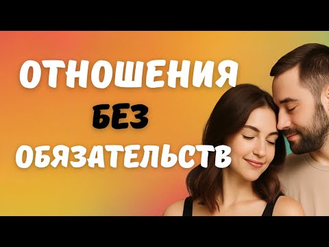 Видео: Отношения без обязательств. Что важно знать?