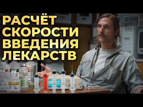 Видео: Расчёт дозы и скорости введения лекарств - это просто! #ПроСМП