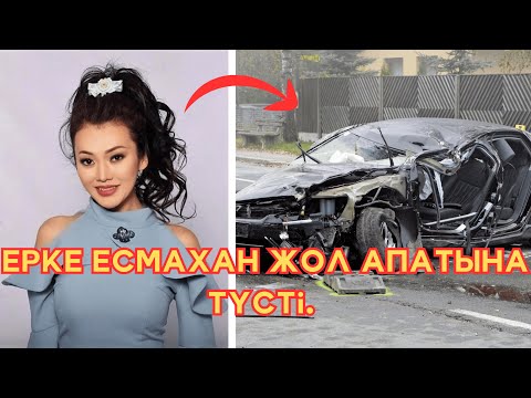 Видео: Ерке Есмахан жол апатына түсті