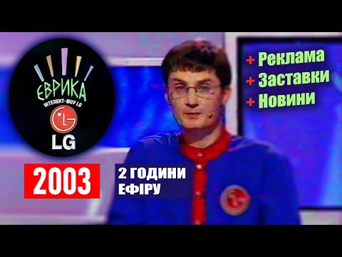 Видео: ▸LG Інтелект-Шоу "Еврика" - ІНТЕР [Осінь 2003] + АНОНСИ, ЗАСТАВКИ, РЕКЛАМА, НОВИНИ (2 години)