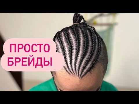 Видео: Тонкие брейды