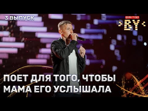 Видео: Евгений Дубатовка – Помолимся за родителей | ФАКТОР.BY | 4 сезон | 3 выпуск