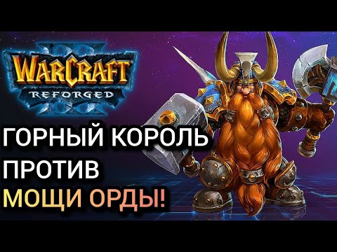 Видео: Горный король против мощи Орды! [Hum] vs [Orc] Warcraft 3 Reforged