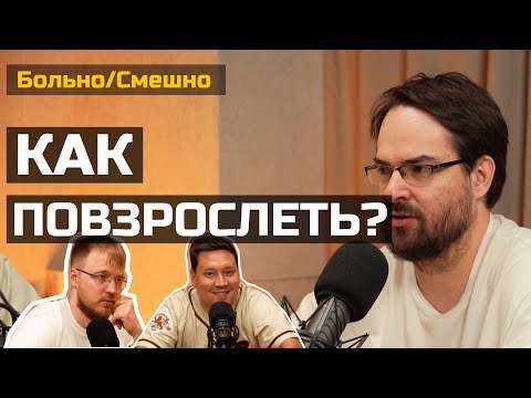 Видео: Как повзрослеть? БОЛЬНО СМЕШНО | Ильнур Асхадуллин