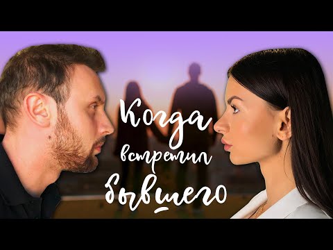 Видео: Когда встретила БЫВШЕГО