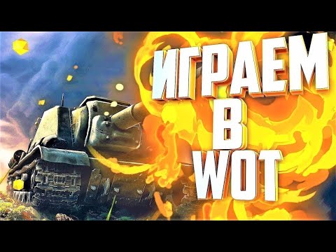 Видео: Залетай на танки! #shorts #wot #worldoftanks