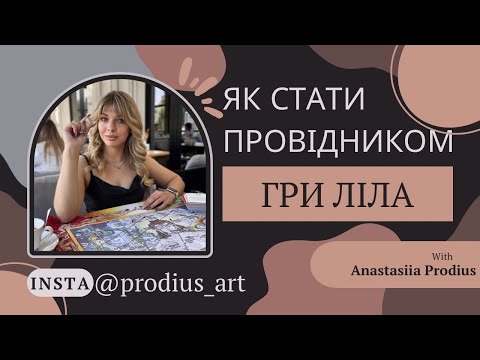 Видео: ЯК стати провідником гри Ліла? Почни ПРОЯВЛЯТИСЯ, не чекаючи ідеального моменту! #онлайнпрофессія