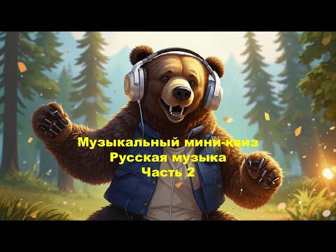 Видео: QUIZZLY | Музыкальный квиз | Русская музыка, часть 2