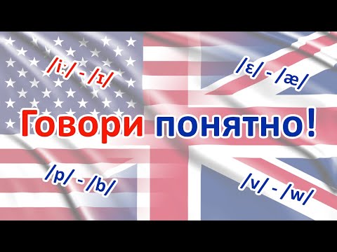Видео: 4 главные ошибки в английском произношении / Top 4 pronunciation mistakes in English