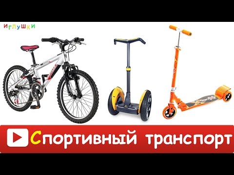 Видео: [ СПОРТИВНЫЙ ТРАНСПОРТ для ДЕТЕЙ ] Развивающие ВИДЕО про спортивный транспорт для детей HD