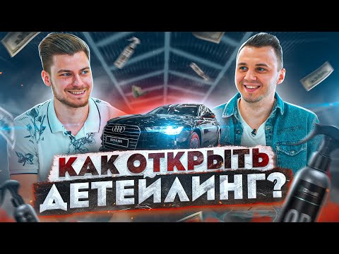 Видео: Детейлинг автомобилей. Как открыть Detailing студию и зарабатывать на авто. Prizma Бизнеса