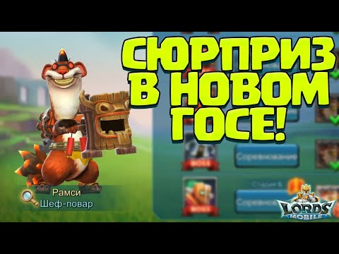 Видео: СЮРПРИЗ В НОВОМ ГОСЕ! ДВА МЕСЯЦА ИГРЫ БЕЗ ДОНАТА! [Lords Mobile]