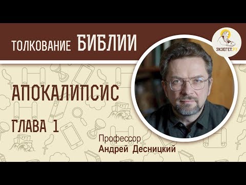 Видео: Апокалипсис. Глава 1. Профессор Андрей Десницкий. Толкование Библии. Откровение Иоанна Богослова