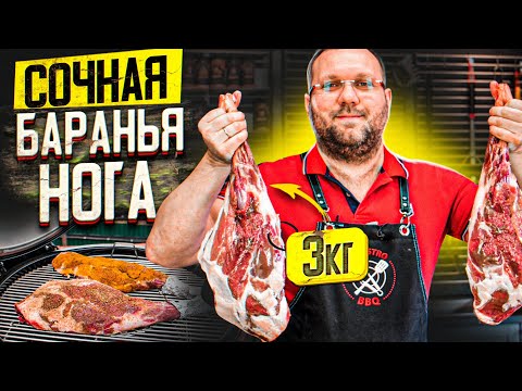 Видео: 🐏 СОЧНАЯ БАРАНЬЯ НОГА на гриле методом Low&Slow. Вкусный и простой рецепт баранины 🍖️🔥