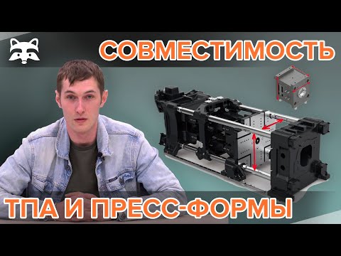 Видео: Как обеспечить совместимость ТПА с пресс-формой