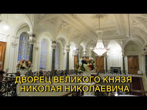 Видео: ДВОРЕЦ ВЕЛИКОГО КНЯЗЯ НИКОЛАЯ НИКОЛАЕВИЧА (ДВОРЕЦ ТРУДА) В САНКТ-ПЕТЕРБУРГЕ