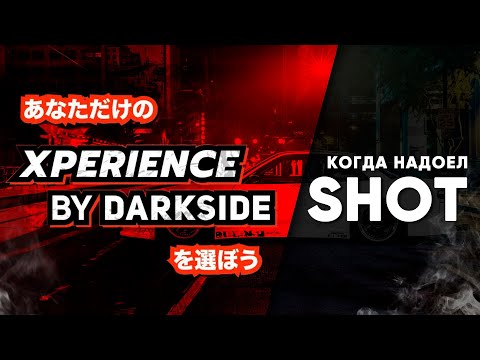 Видео: DARKSIDE Xperience - когда надоел ШОТ!