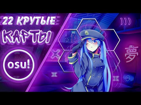 Видео: ТОП 22 КАРТЫ В ОСУ!"""