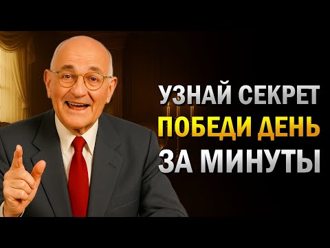 Видео: Секрет победы над днём всего за 5 минут (Napoleon Hill)