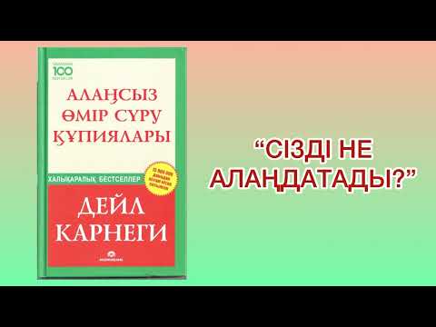 Видео: ✅2.БӨЛІМ. “АЛАҢСЫЗ ӨМІР СҮРУ ҚҰПИЯЛАРЫ” автор: Дейл Карнеги