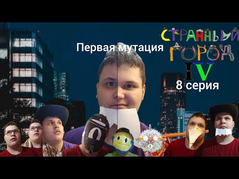 Видео: Странный город 4й сезон 8я серия ! (1 мутация)