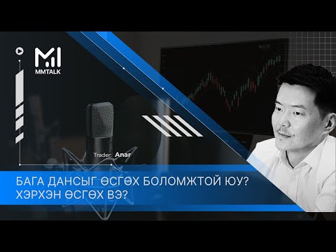 Видео: Хэрхэн бага дансыг өсгөх вэ?