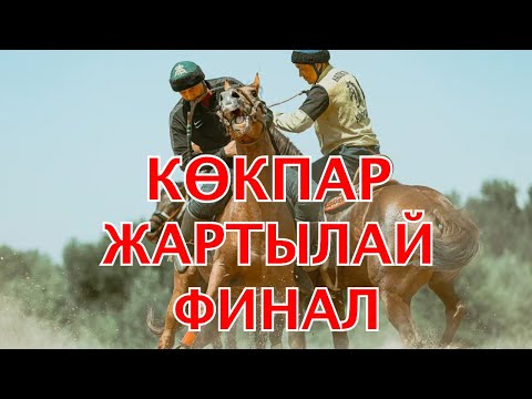 Видео: КӨКПАР ШИРЕК ФИНАЛ| Дүниежүзілік Көшпенділер ойыны 2024