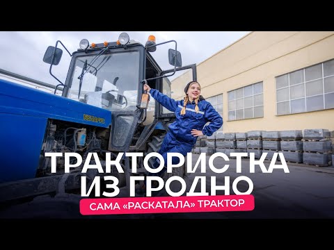 Видео: Белоруска на «Беларусе»: каково девушке трудиться на тракторе с зарплатой от 1 000 BYN