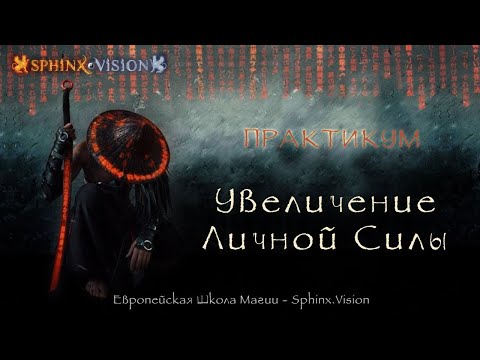 Видео: Практикум увеличения Личной Силы