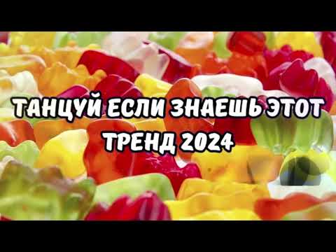 Видео: 💗ТАНЦУЙ ЕСЛИ ЗНАЕШЬ ЭТОТ ТРЕНД 2024💗