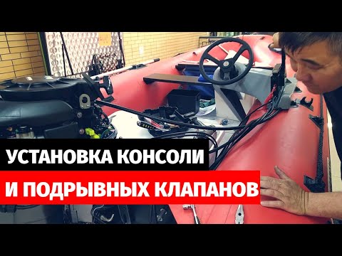 Видео: Установка рулевой консоли и подрывных клапанов на лодку Nissamaran 440. Ремонт лодочных моторов.