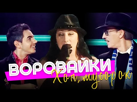 Видео: ВОРОВАЙКИ - Хоп, мусорок [Official video]