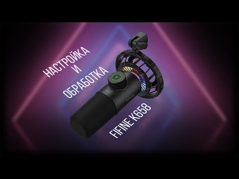 Видео: НАСТРОЙКА И ОБРАБОТКА ДИНАМИЧЕСКОГО МИКРОФОНА FIFINE K658